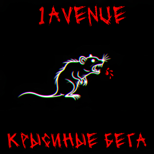 Крысиные бега