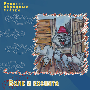 Волк и козлята