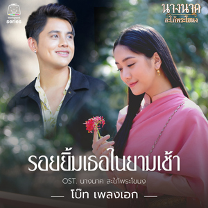 รอยยิ้มเธอในยามเช้า (Original Soundtrack "นางนาค สะใภ้พระโขนง")