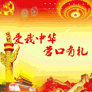 营口有礼(说唱版)