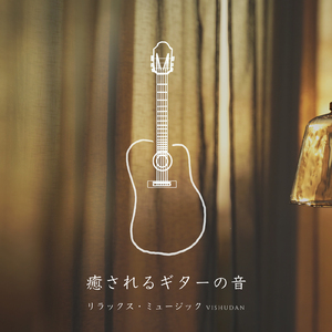 癒される ギターの音 A