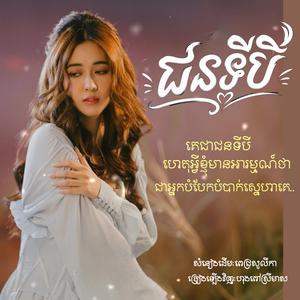 គេជាជនទីបីហេតុអីខ្ញុំមានអារម្មណ៍ថាជាអ្នកបំបែកបំបាក់ស្នេហាគេ(ជនទីបី)