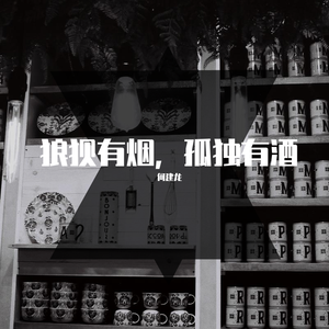 狼狈有烟，孤独有酒