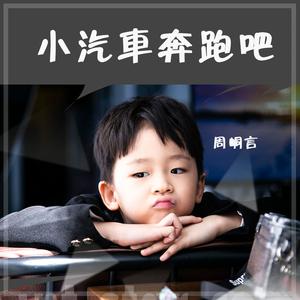 小汽车奔跑吧