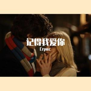 记得我爱你