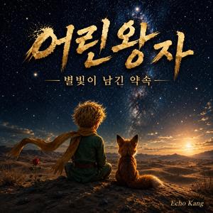 어린왕자