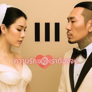 เมื่อความรักของเราต้องจบ