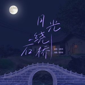 月光绕石桥
