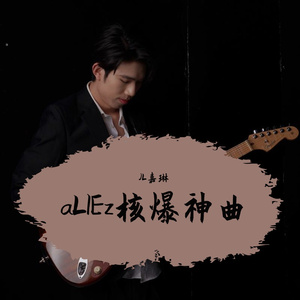 aLIEz（核爆神曲）