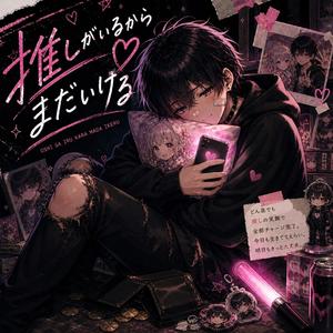 推しがいるからまだいける