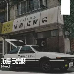 拓海与夏树