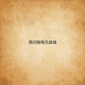 笑问我有无良缘