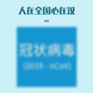 我祝福你啊