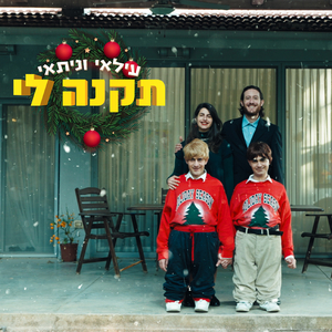 עילאי וניתאי - תקנה לי