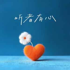听者有心（cover：曾沛慈）