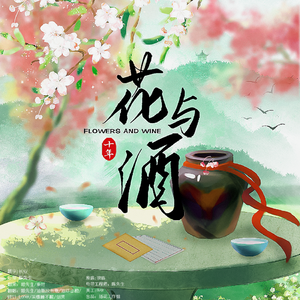 【2023八一七】花与酒（6p翻唱）