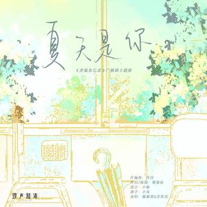 夏天是你