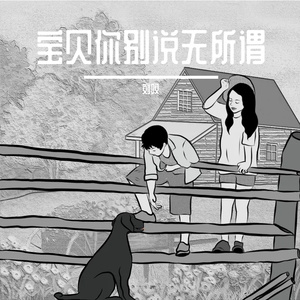 宝贝你别说无所谓 伴奏