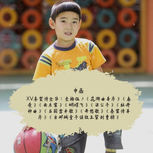 ⅩⅤ李贺诗全集(壹拾伍)春昼、安乐宫、蝴蝶飞、梁公子、牡丹种曲、后园凿井歌、开愁歌、秦宫诗并序