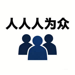 人人人为众