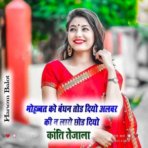 मोहब्बत को बंधन तोड दियो अलवर की न लारो छोड दियो (Rajasthani)