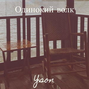Одинокий волк