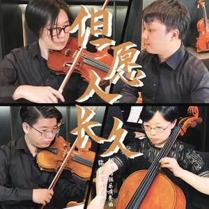 但愿人长久（钢琴与弦乐演奏曲）