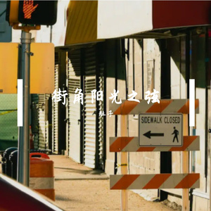 街角阳光之弦 伴奏