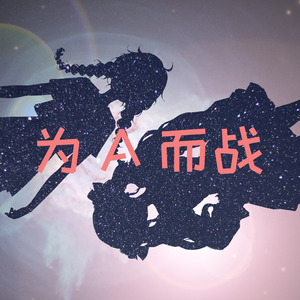 为A而战
