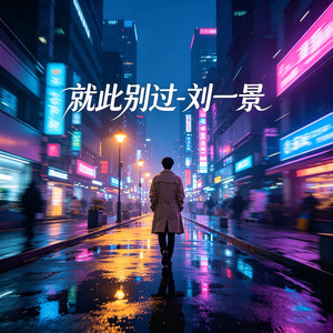 就此别过