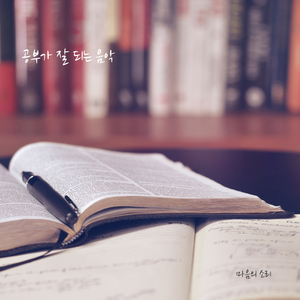 공부가 잘 되는 음악