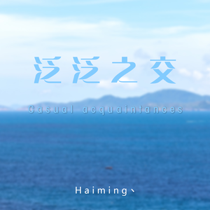 泛泛之交