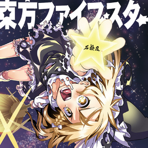 東方妖々夢 ～the maximum moving about～