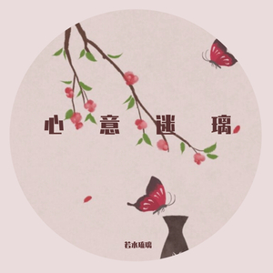 九万字（若水琉璃&紫醉金迷)