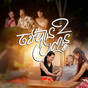 ចង់បានប្រពន្ធពីរ