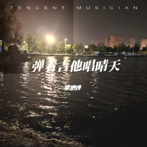 弹着吉他唱晴天 伴奏