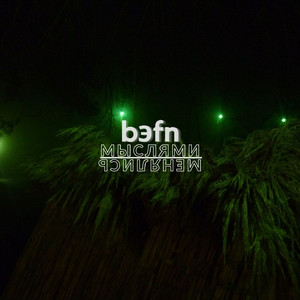 Мыслями менялись