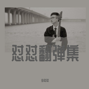 怕你为自己流泪