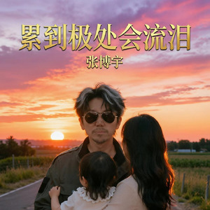 累到极处会流泪