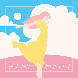 そよ風に抱かれて