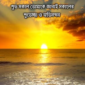 শুভ সকাল তোমাকে জানাই সকালের শুভেচ্ছা ও অভিনন্দন | Shuvo Sokal Tumake Janai Sokaler Shuvescha