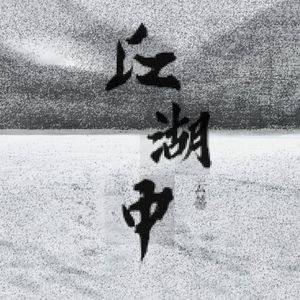 【免费伴奏】江湖中，踏风雪 Boombapbeat