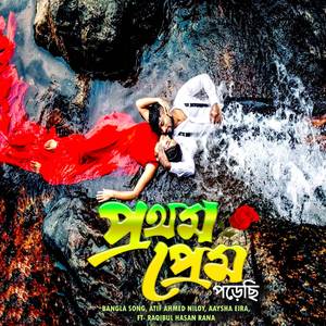প্রথম প্রেমে পড়েছি