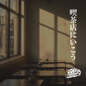 喫茶店にいこう
