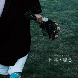 四年·思念