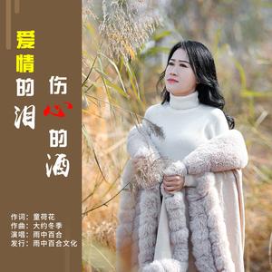 爱情的泪伤心的酒