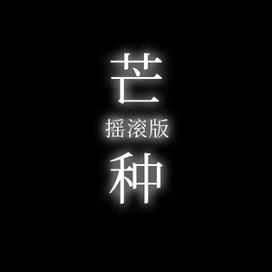 芒种 摇滚版（By：盖盖Nyan）