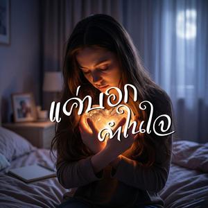 แค่บอกคำในใจ