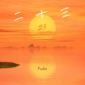 二十三（prod by 野格）