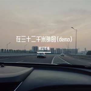 在三十二千米外的（demo）